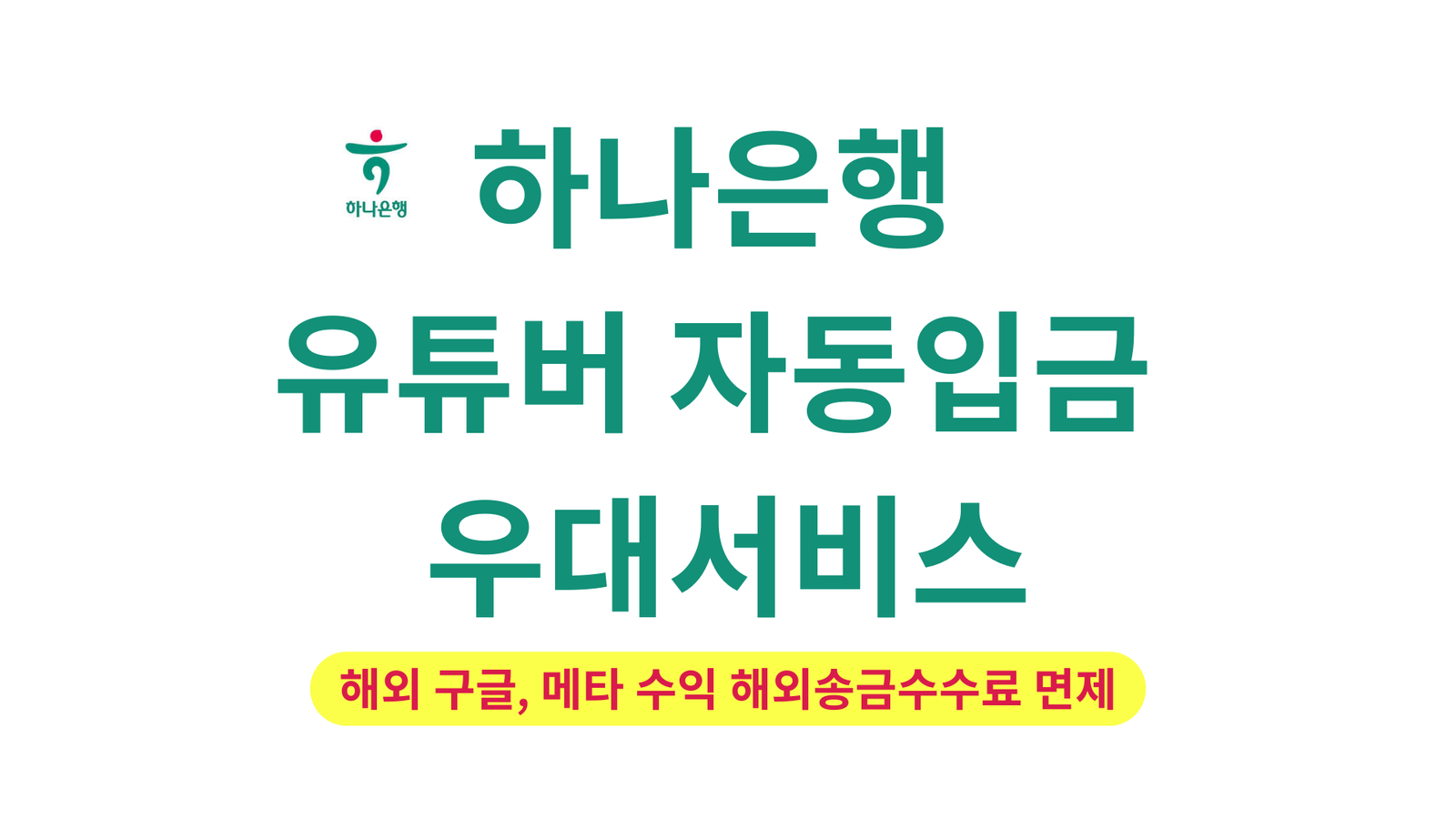 하나은행 유튜버 자동입금 우대서비스, 해외 구글, 메타 수익 해외송금수수료 무료