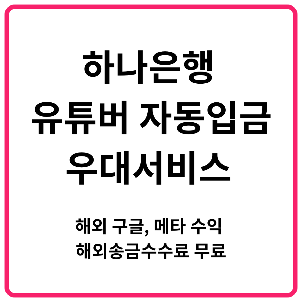 하나은행 유튜버 자동입금 우대서비스 해외 구글 메타 수익 해외송금수수료 무료