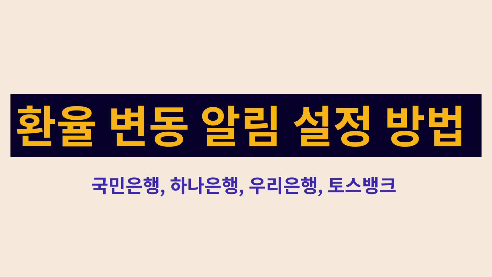 환율 변동 알림 설정 방법, 국민은행, 하나은행, 우리은행, 토스뱅크