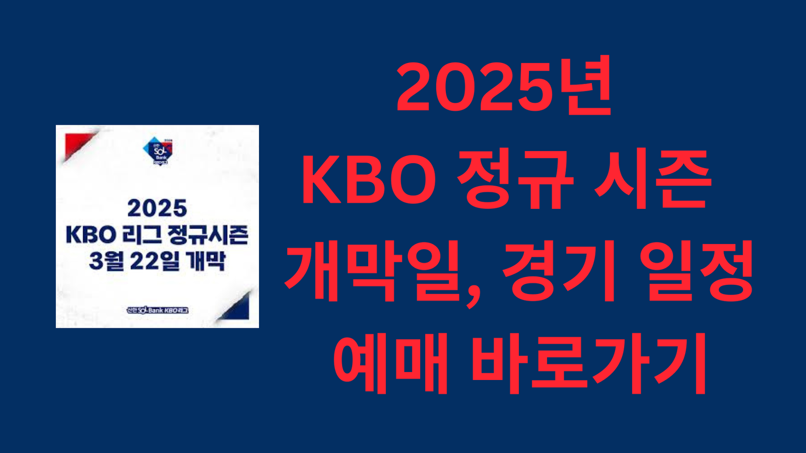 2025년 KBO 정규 시즌 개막일 및 경기 일정, 예매 바로가기