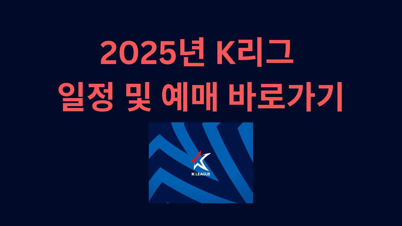 2025년 K리그 일정 및 예매 바로가기