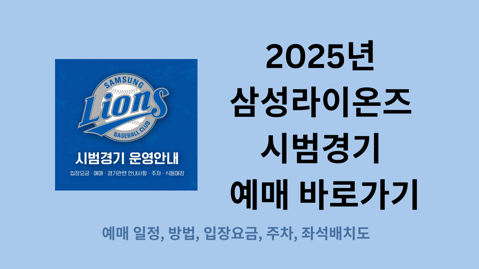 2025년 삼성라이온즈 시범경기 예매 바로가기