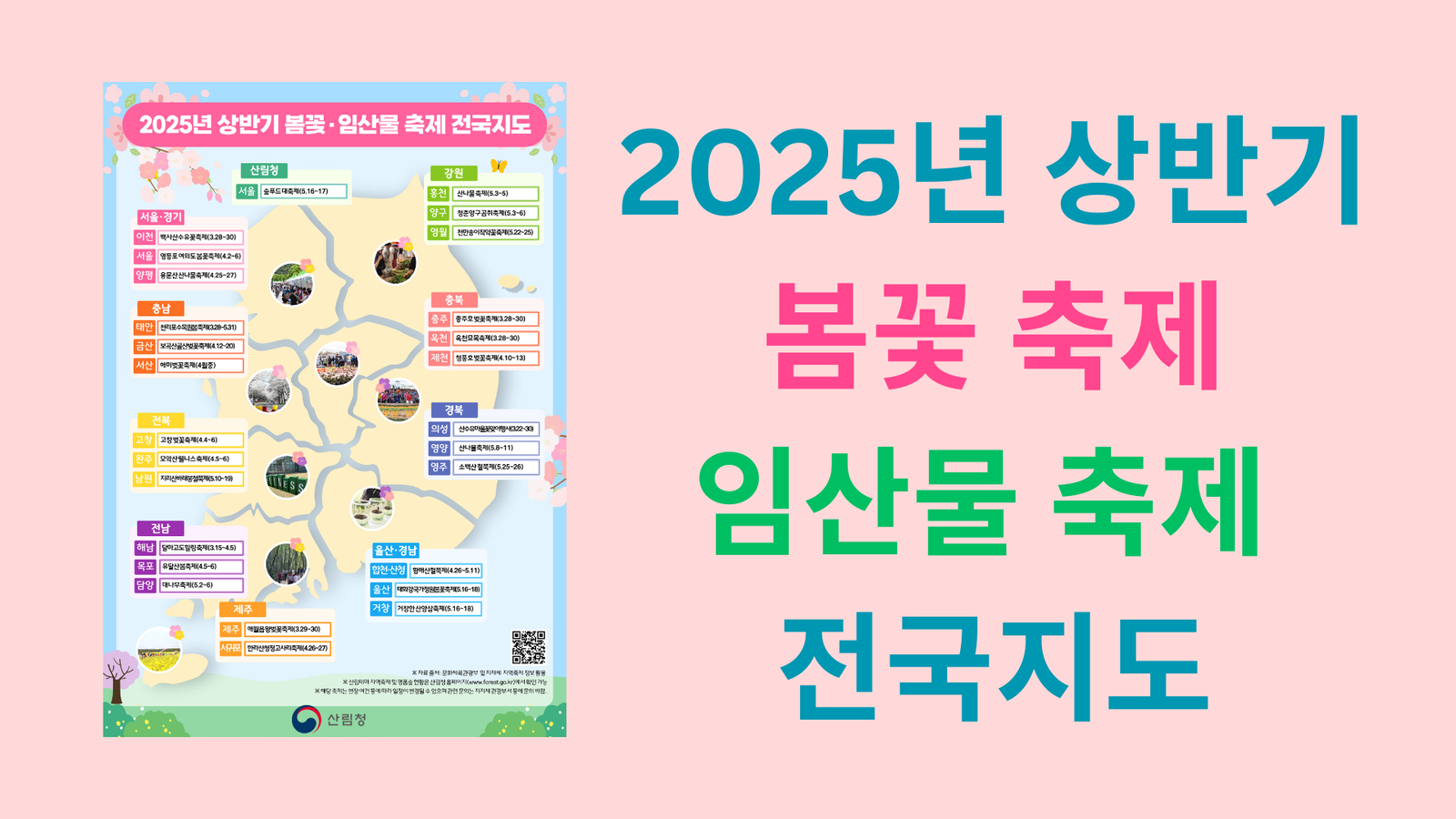 2025년 상반기 봄꽃 축제, 임산물 축제 전국지도