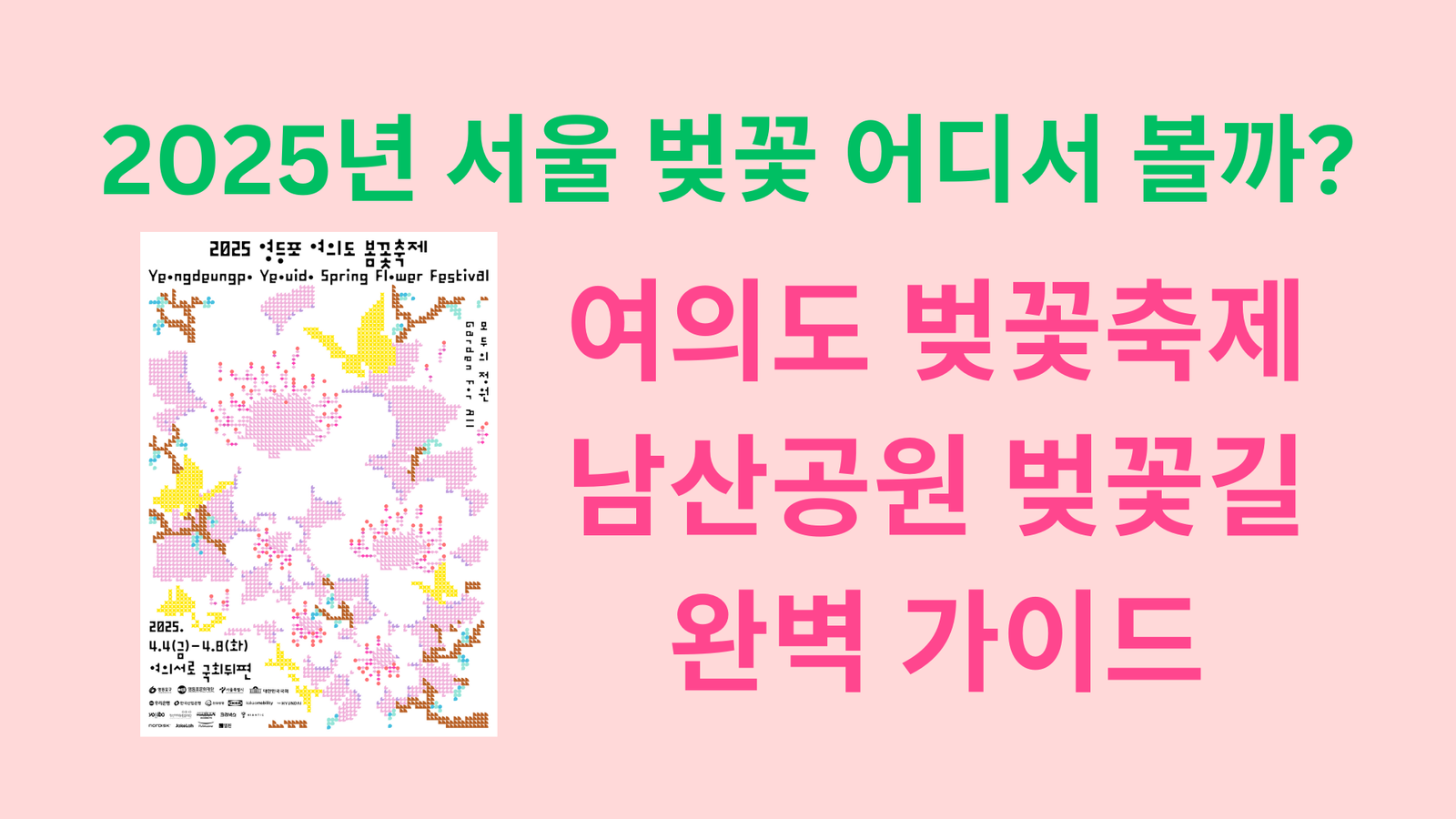 2025년 서울 벚꽃 어디서 볼까? 여의도 벚꽃축제·남산공원 벚꽃길 완벽 가이드