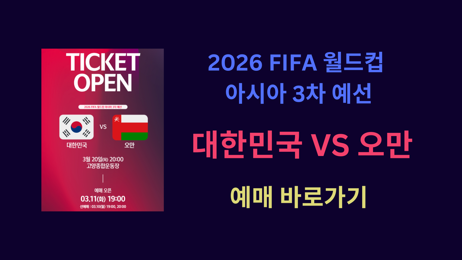 2026 FIFA 월드컵 아시아 3차 예선 대한민국 VS 오만 예매 바로가기