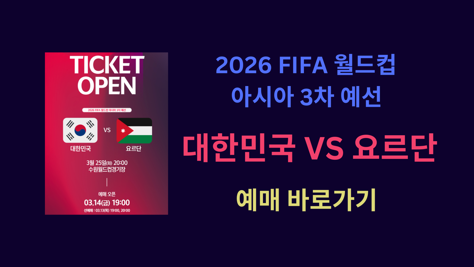 2026 FIFA 월드컵 아시아 3차 예선 대한민국 VS 요르단 예매 바로가기
