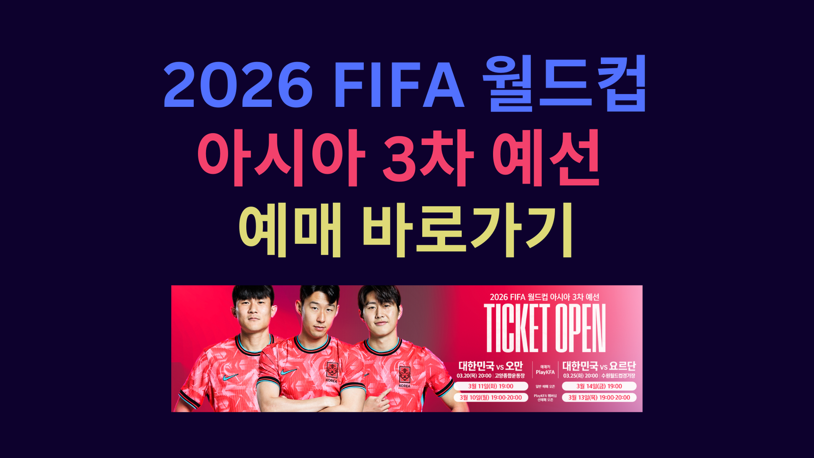 2026 FIFA 월드컵 아시아 3차 예선 예매 바로가기