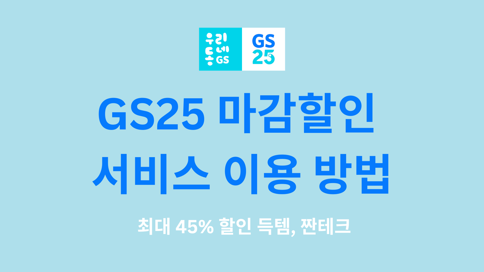 GS25 마감할인 서비스 이용 방법, 최대 45% 할인 득템, 짠테크