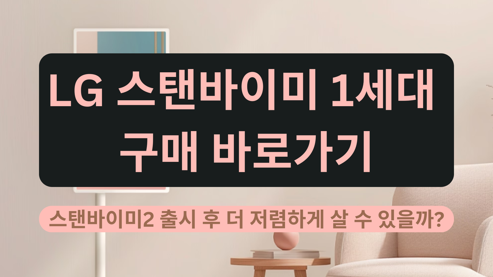LG 스탠바이미 1세대 구매 바로가기: 스탠바이미2 출시 후 더 저렴하게 살 수 있을까?