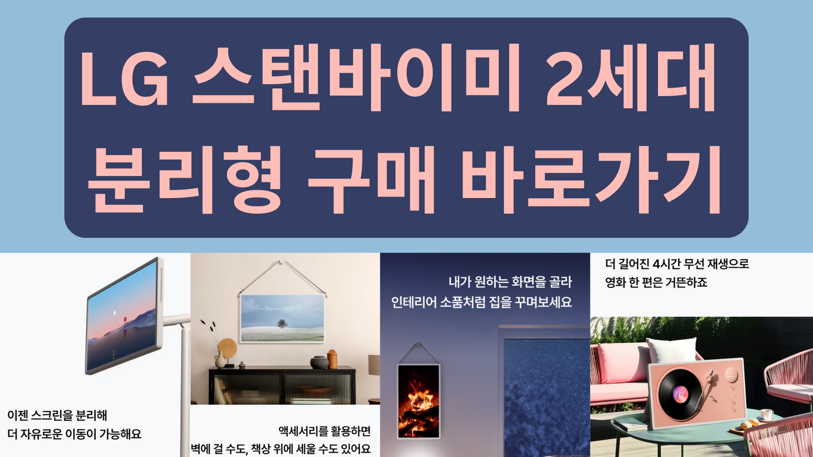 LG 스탠바이미 2세대 분리형 구매 바로가기