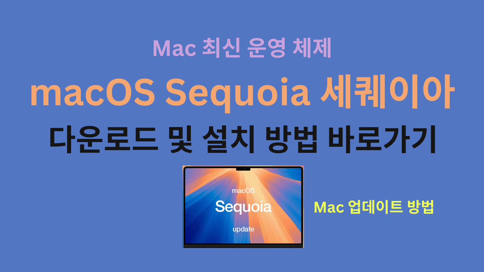 Mac 최신 운영 체제 macOS Sequoia 세퀘이아 다운로드 및 설치 방법 바로가기, Mac 업데이트 방법