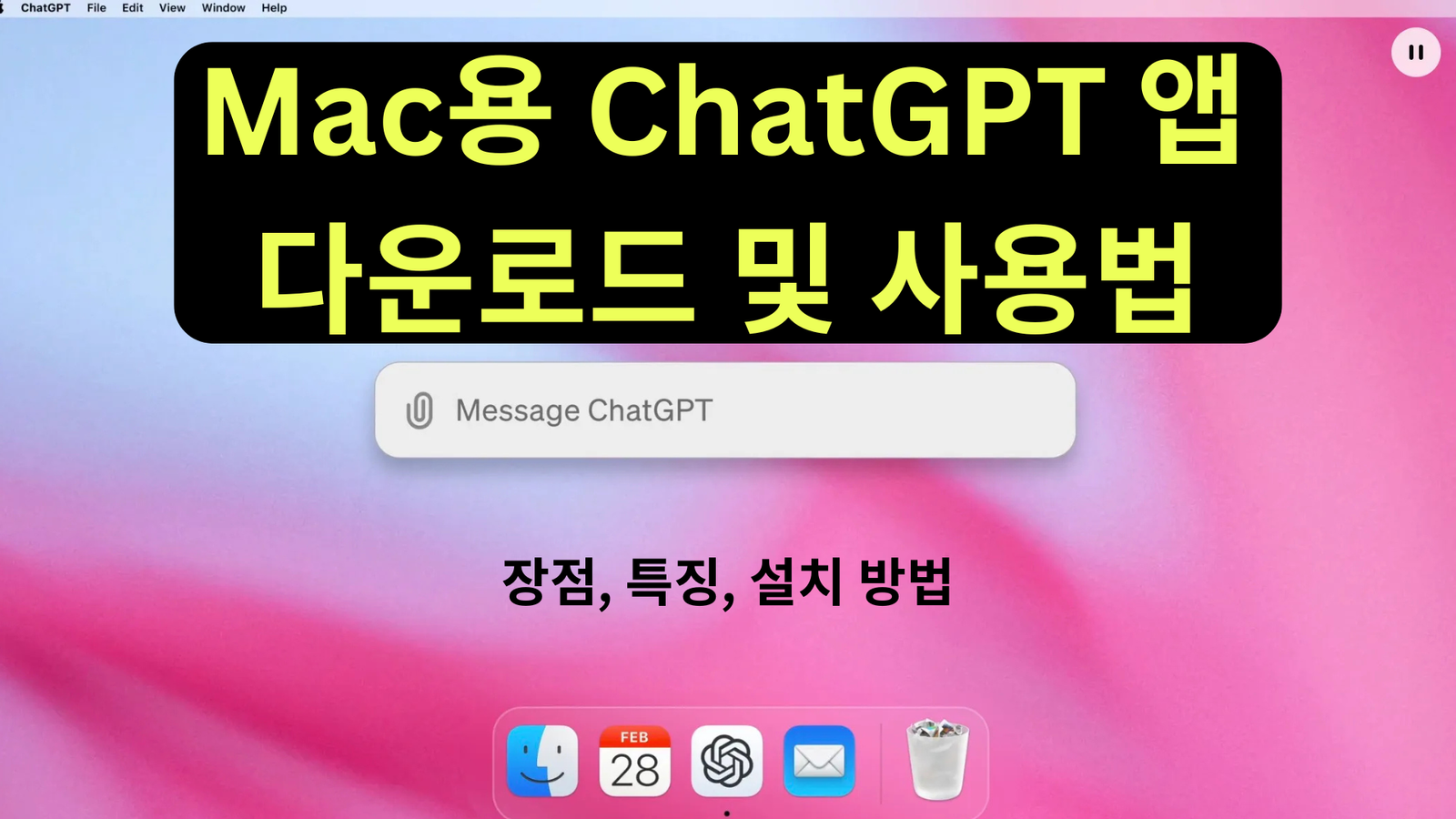 Mac용 ChatGPT 앱 다운로드 및 사용법: 장점, 특징, 설치 방법