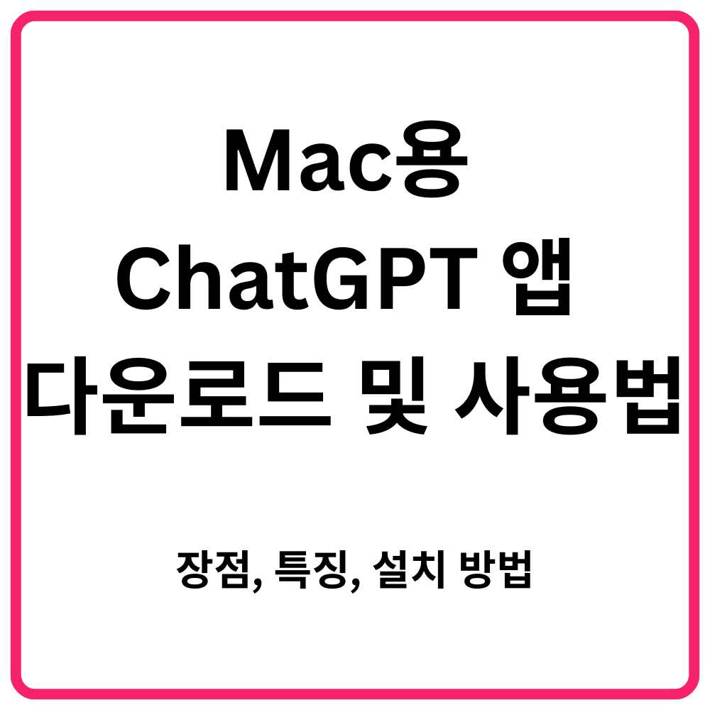 Mac용 ChatGPT 앱 다운로드 및 사용법 장점 특징 설치 방법