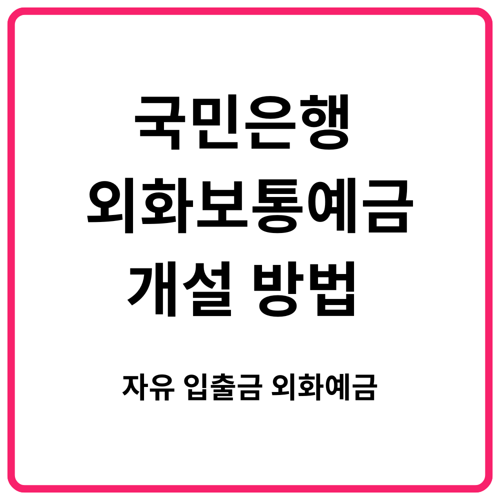 국민은행 외화보통예금 개설 방법 자유 입출금 외화예금 2