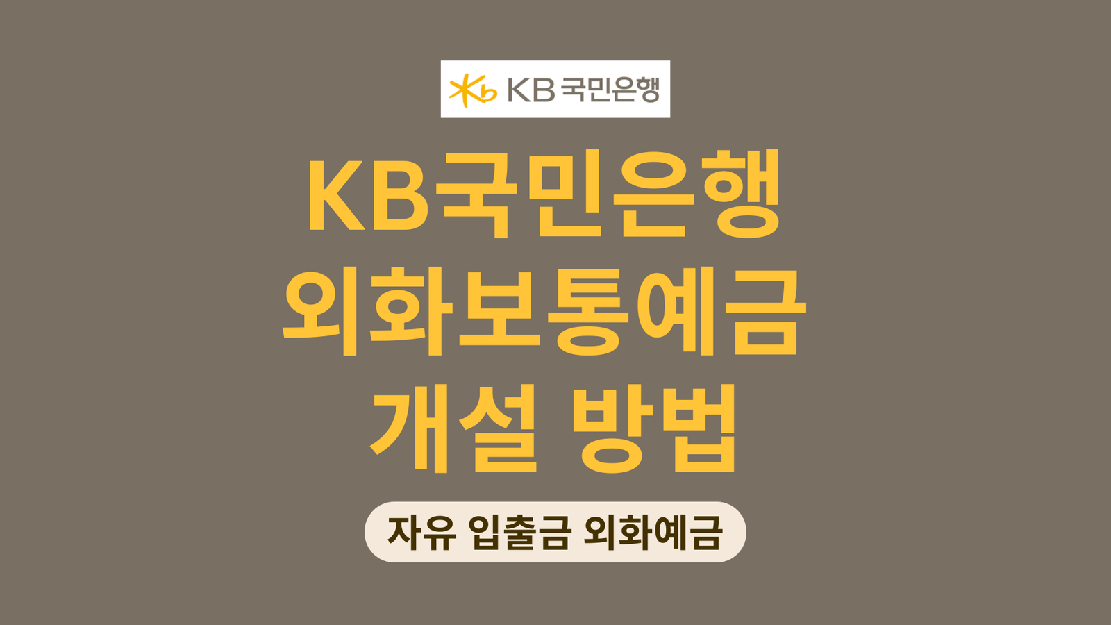 국민은행 외화보통예금 개설 방법, 자유 입출금 외화예금