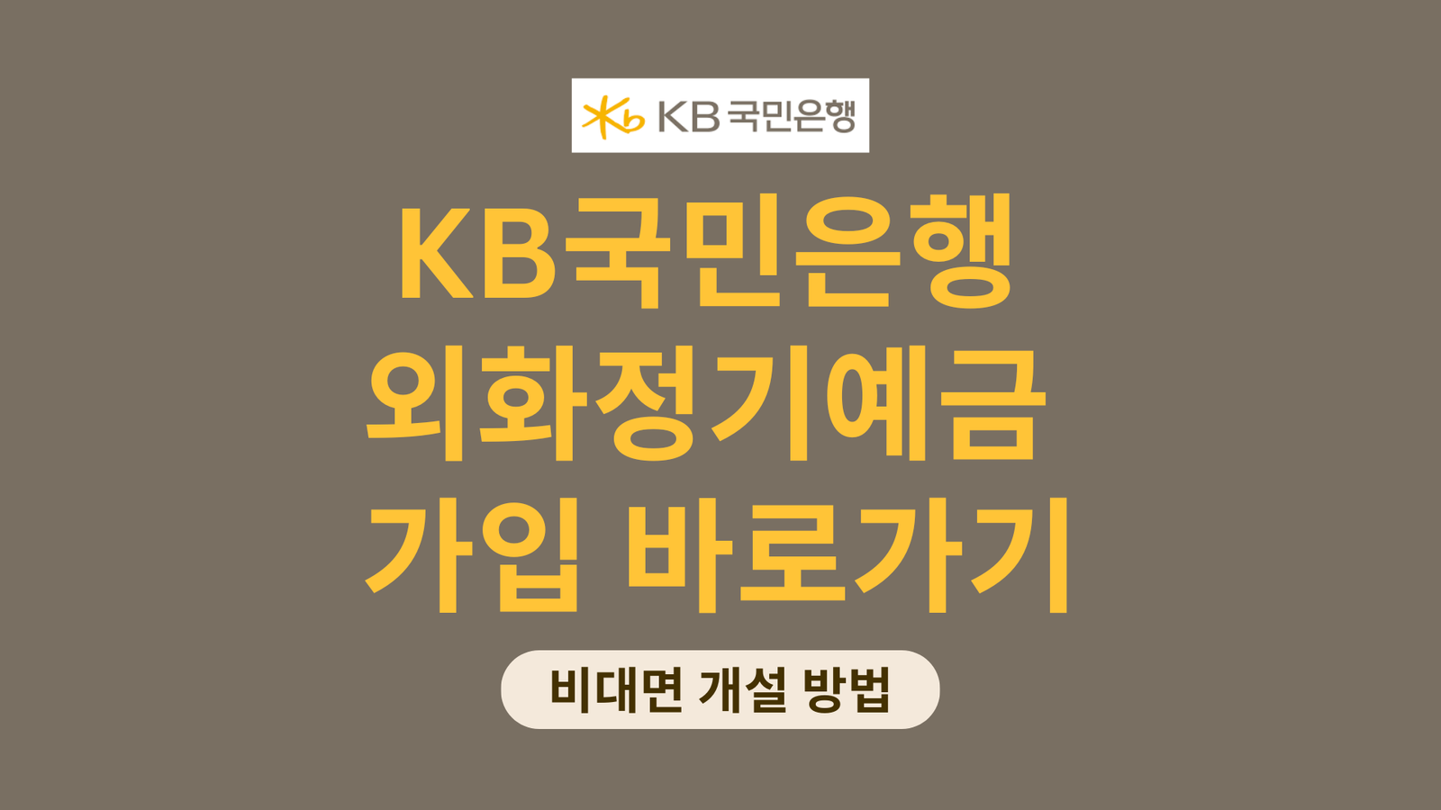 국민은행 외화정기예금 가입 바로가기, 비대면 개설 방법
