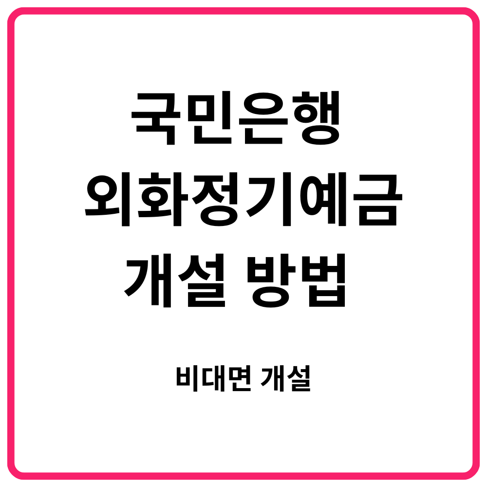 국민은행 외화정기예금 개설 방법 비대면 개설