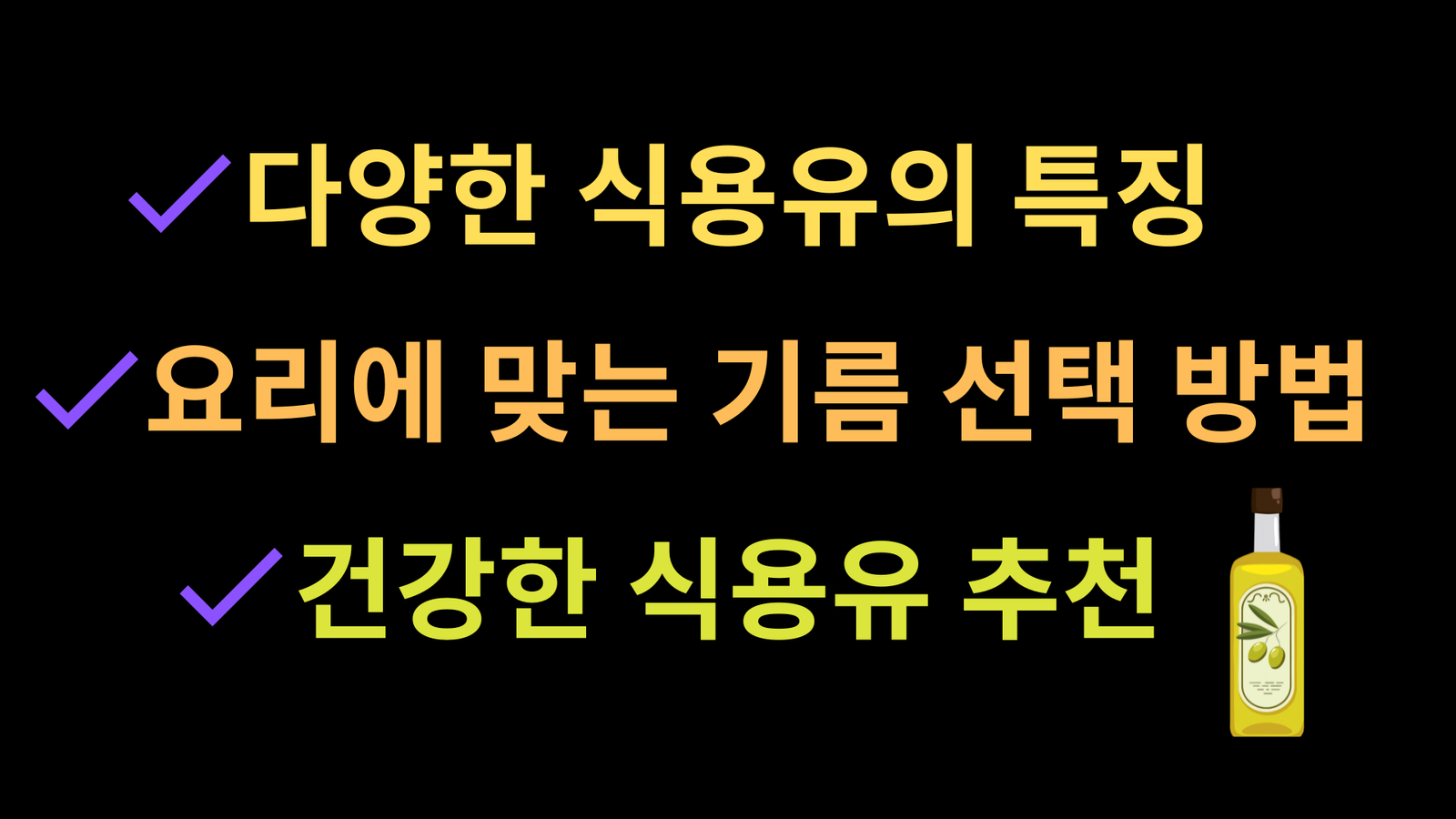 다양한 식용유의 특징, 요리에 맞는 기름 선택 방법, 건강한 식용유 추천