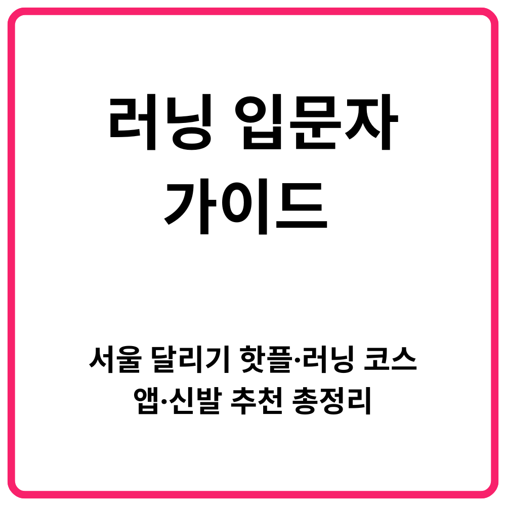 아시아 대표 마라톤 대회 완벽 가이드 및 추천 14 러닝 입문자 가이드 서울 달리기 핫플·러닝 코스·앱·신발 추천 총정리