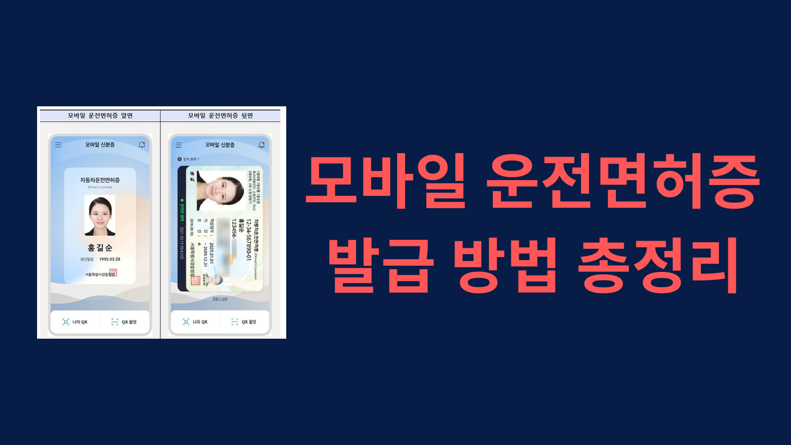 모바일 운전면허증 발급 방법 총정리
