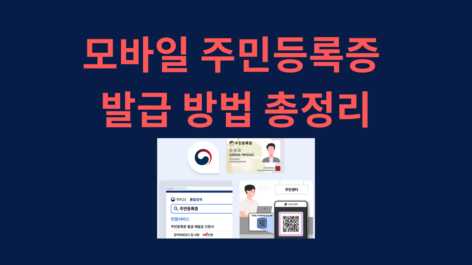모바일 주민등록증 발급 방법 총정리