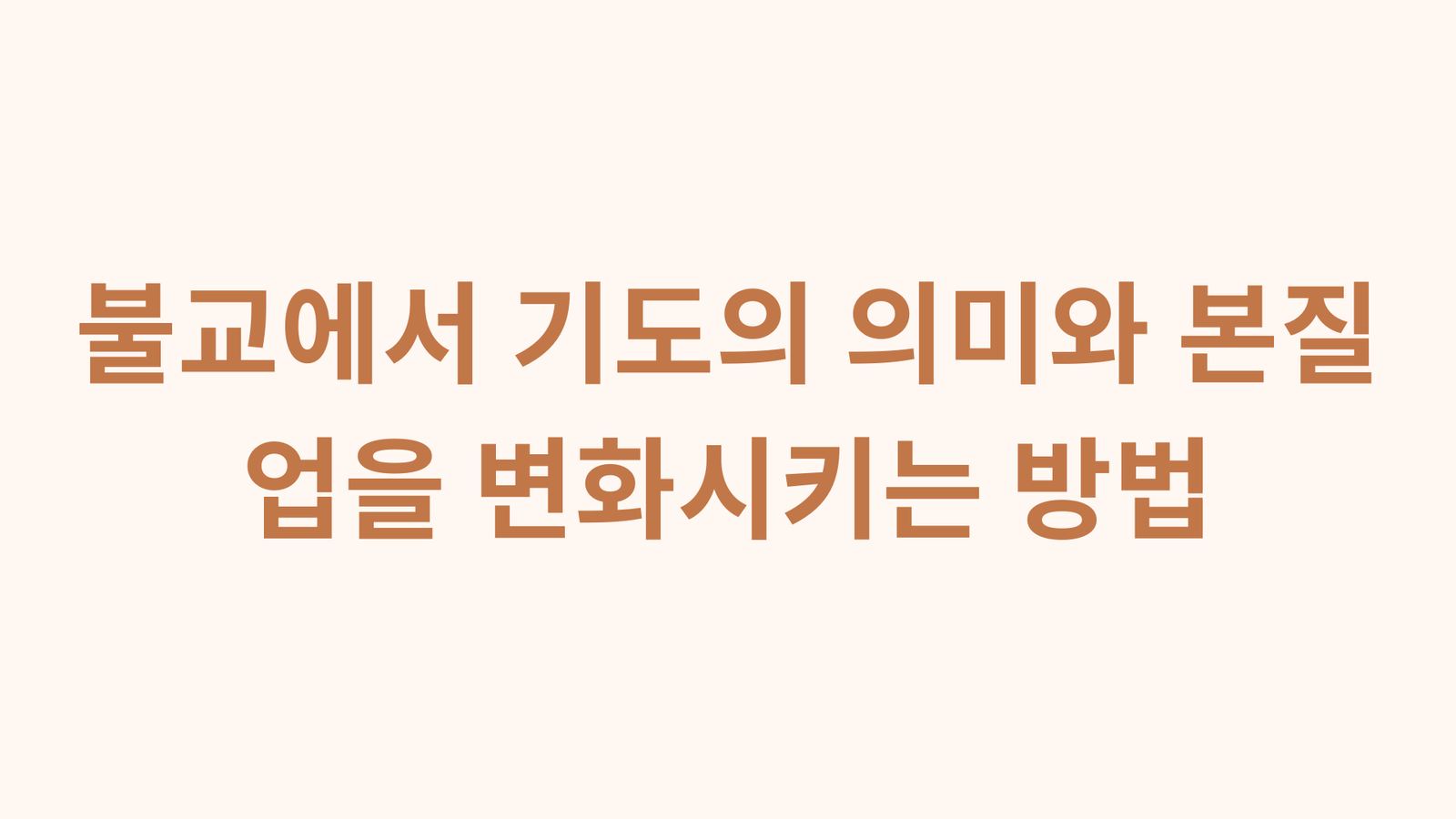 불교에서 기도의 의미와 본질, 업을 변화시키는 방법