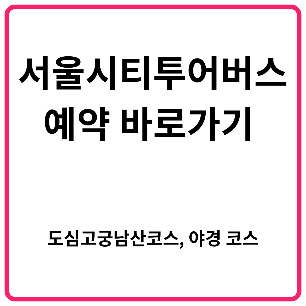 한강유람선(이랜드 크루즈) 완벽 가이드|상품 종류, 가격, 시간표, 할인, 찾아오시는 길, 예약 바로가기 21 서울시티투어버스 예약 바로가기 도심고궁남산코스 야경 코스