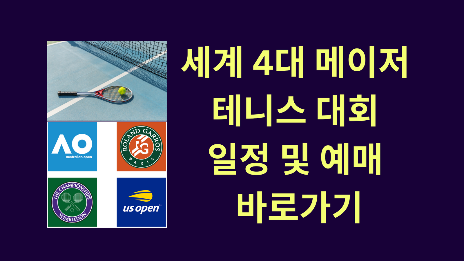 세계 4대 메이저 테니스 대회 일정 및 예매 바로가기