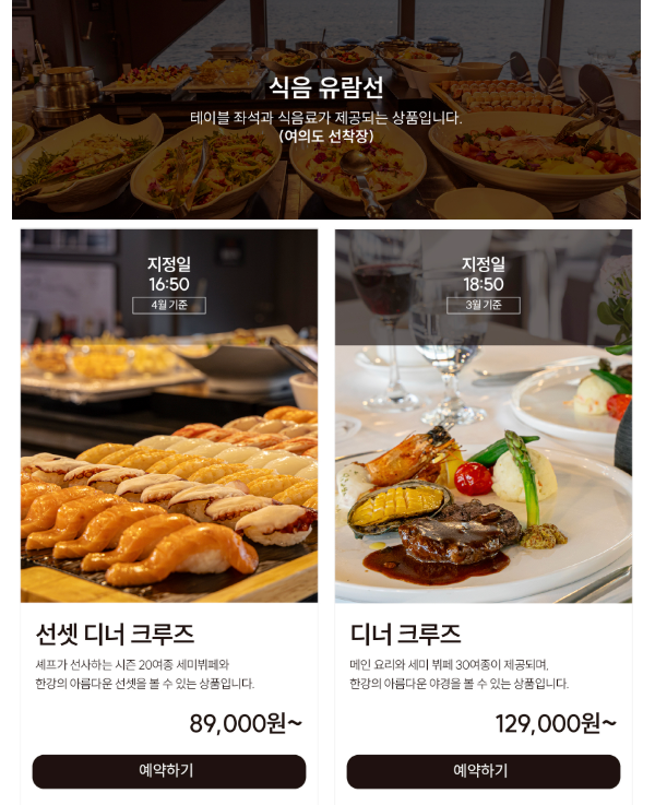 식음 유람선 상품