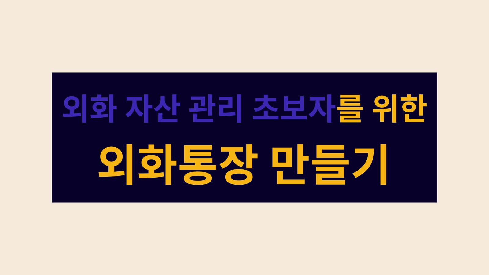 외화 자산 관리 초보자를 위한 외화통장 만들기