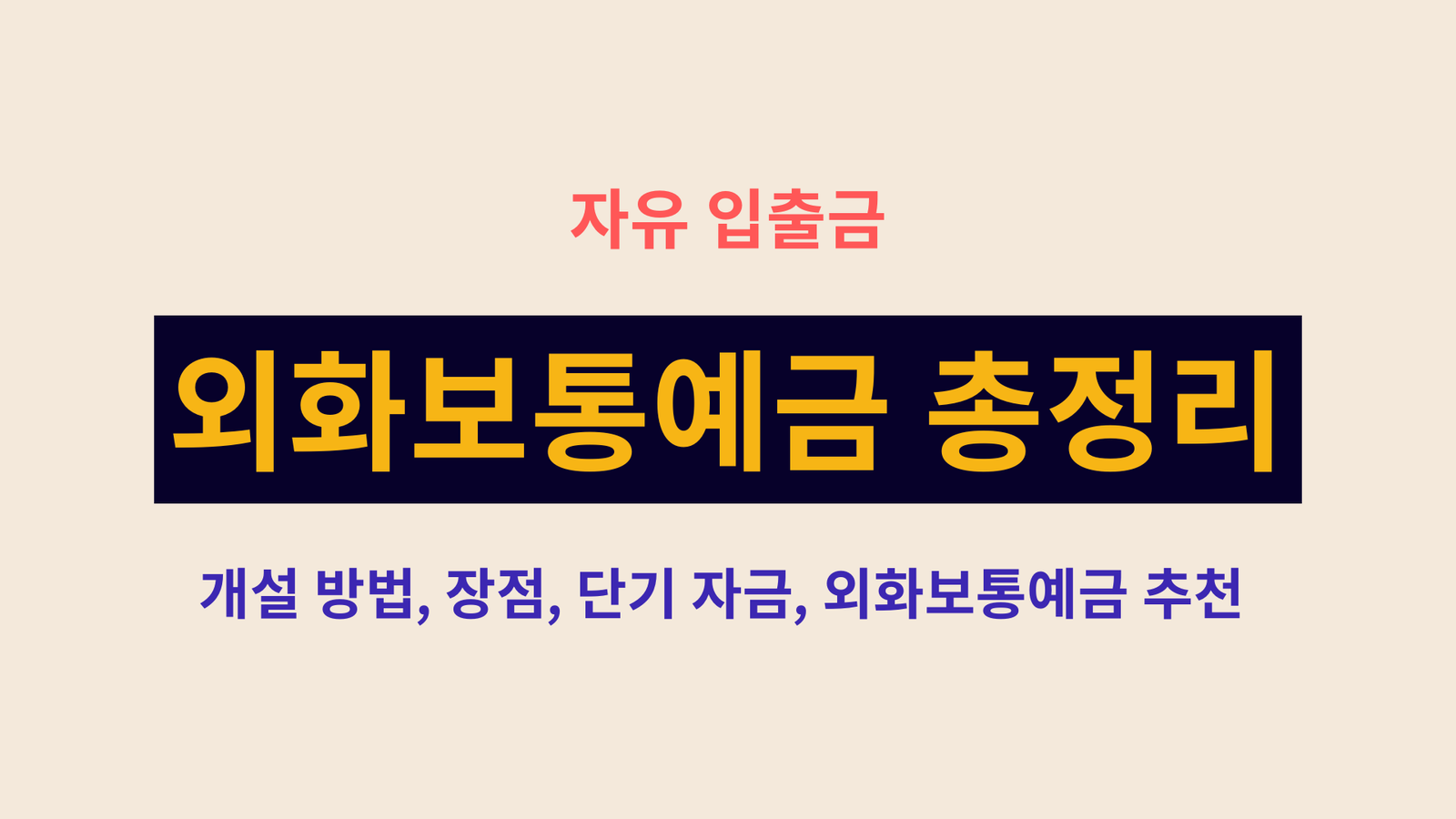 외화보통예금 총정리, 자유 입출금, 단기 자금, 개설 방법, 장점, 외화보통예금 추천