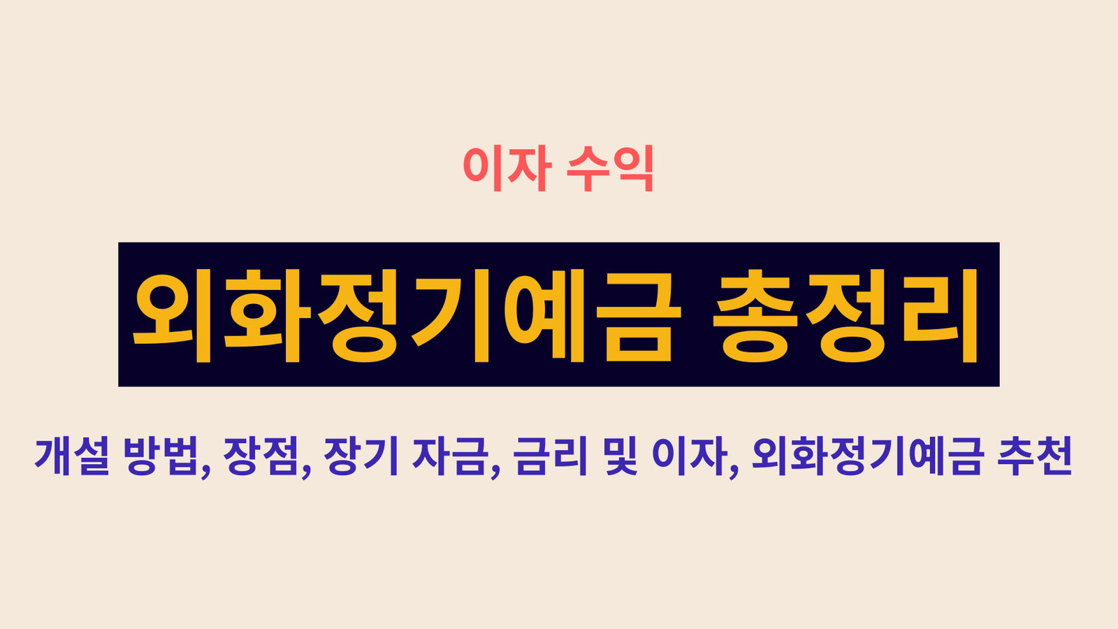 외화정기예금 총정리, 이자 수익, 장기 자금, 개설 방법, 장점, 금리 및 이자, 외화정기예금 추천