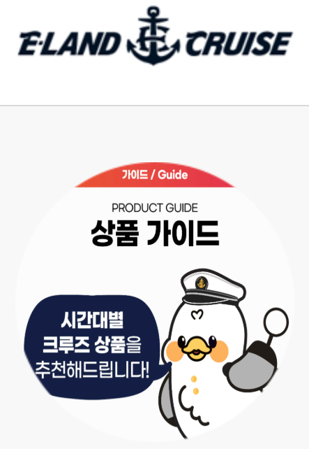유람선 상품 가이드 추천 받기 2