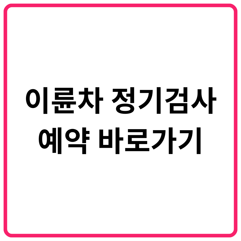 이륜차 정기검사 예약 바로가기 1