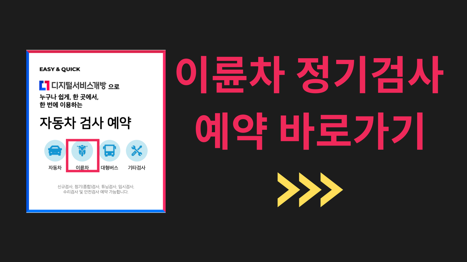 이륜차 정기검사 예약 바로가기