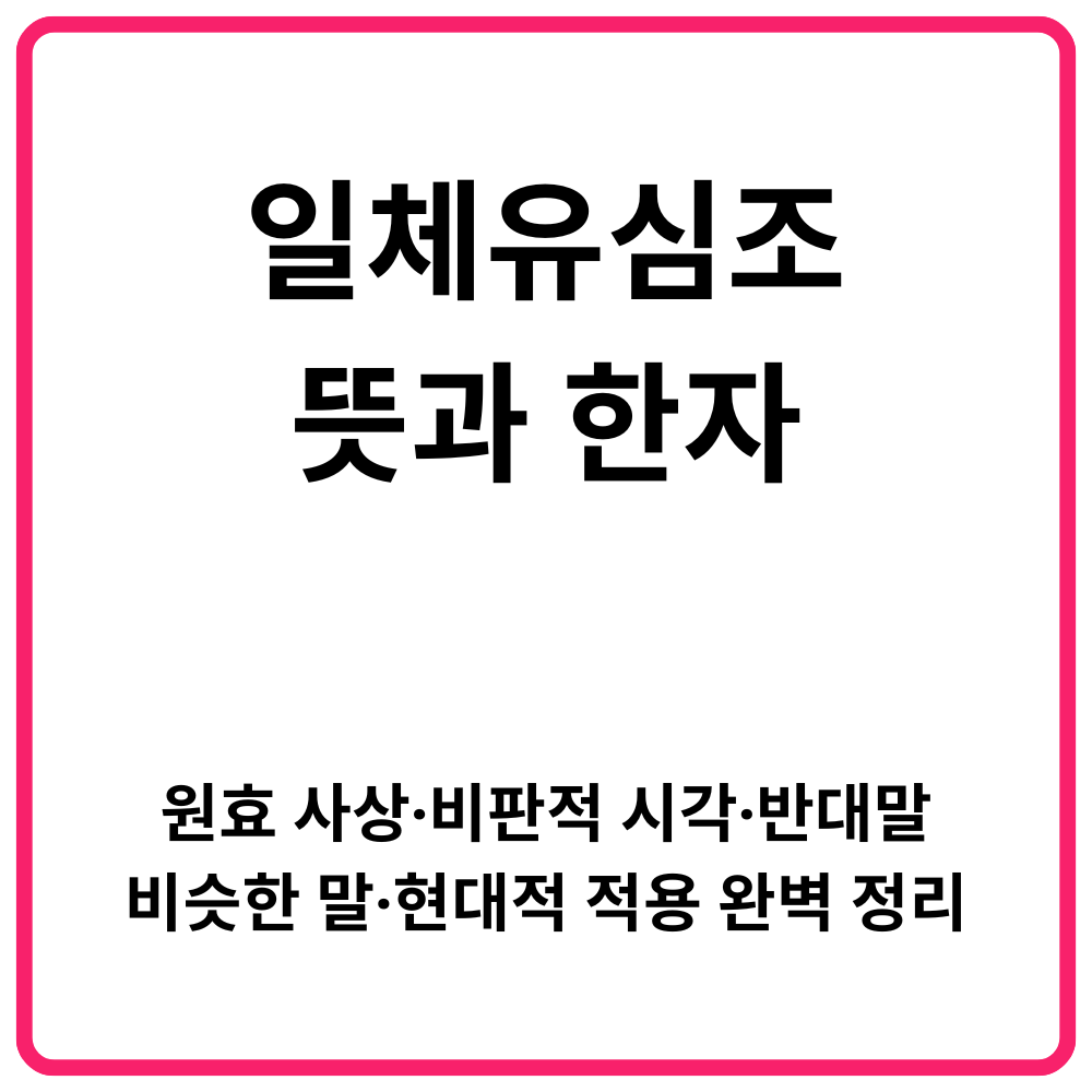 불교에서 기도의 의미와 본질 | 업을 변화시키는 방법 15 일체유심조 뜻과 한자 │ 원효 사상·비판적 시각·반대말·비슷한 말·현대적 적용 완벽 정리