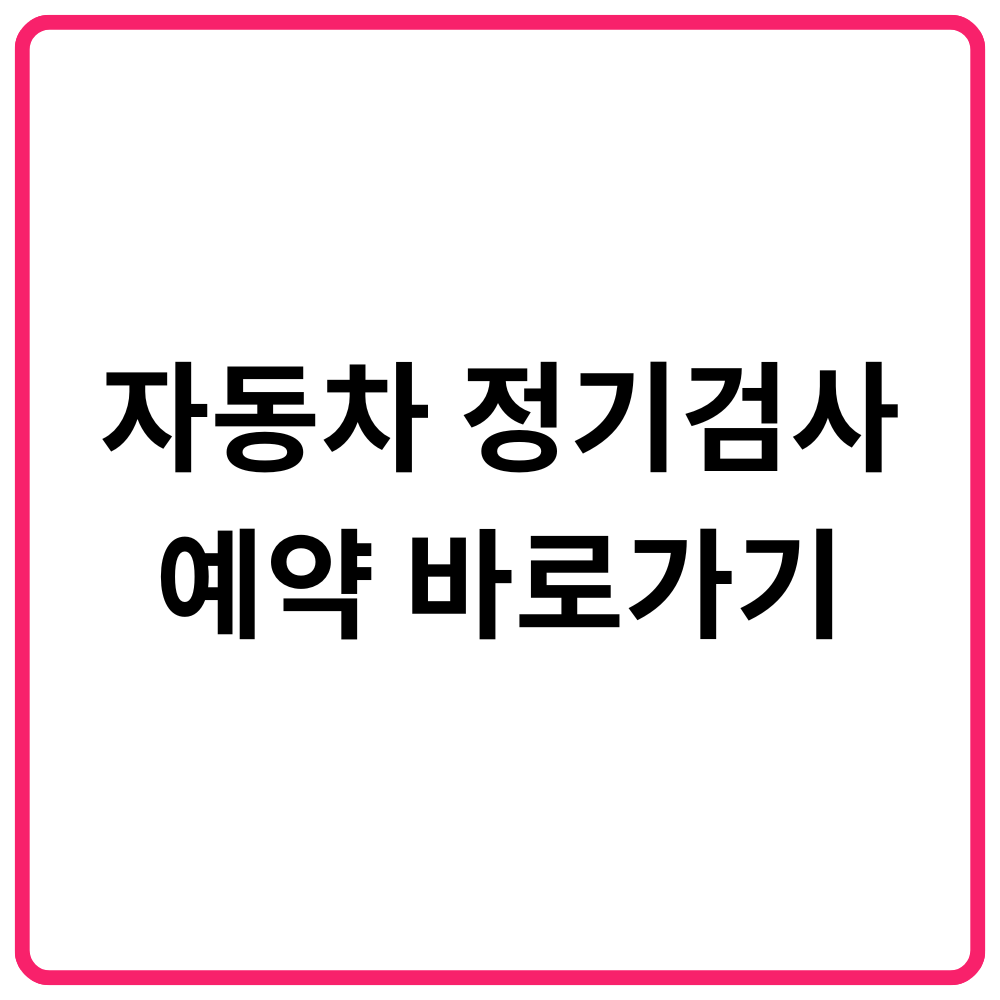 자동차 정기검사 예약 바로가기 1