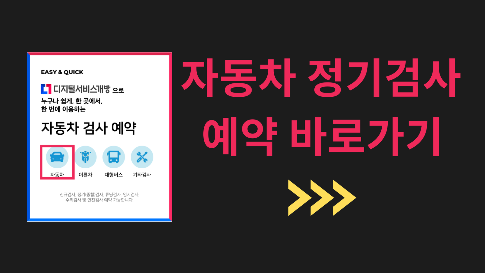 자동차 정기검사 예약 바로가기