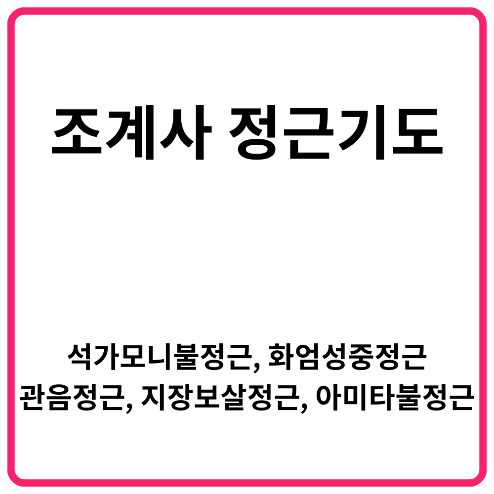 불교에서 기도의 의미와 본질 | 업을 변화시키는 방법 12 조계사 정근기도 석가모니불정근 화엄성중정근 관음정근 지장보살정근