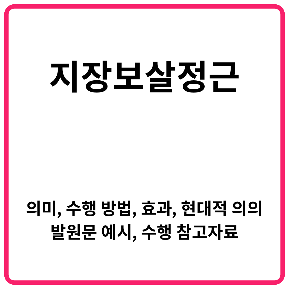 불교에서 기도의 의미와 본질 | 업을 변화시키는 방법 14 지장보살정근 의미 수행 방법 효과 현대적 의의 발원문 예시 수행 참고자료