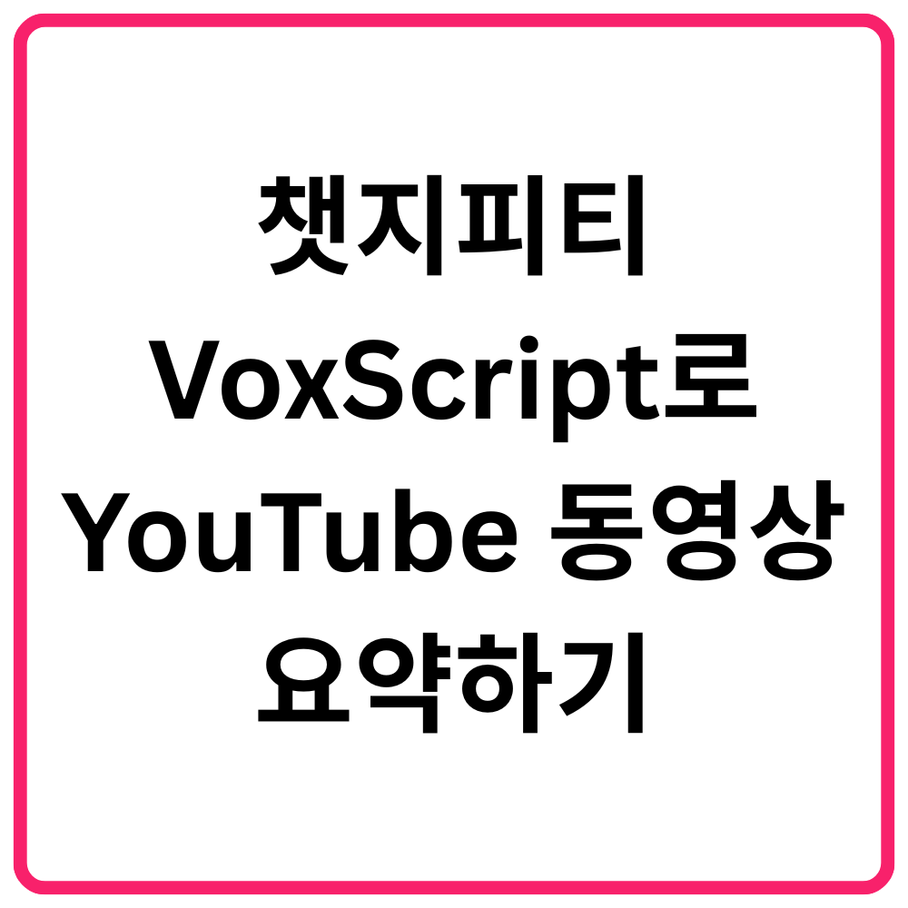릴리스 AI(Lilys AI)로 유튜브 동영상 요약 방법 20 챗지피티 VoxScript로 YouTube 동영상 요약