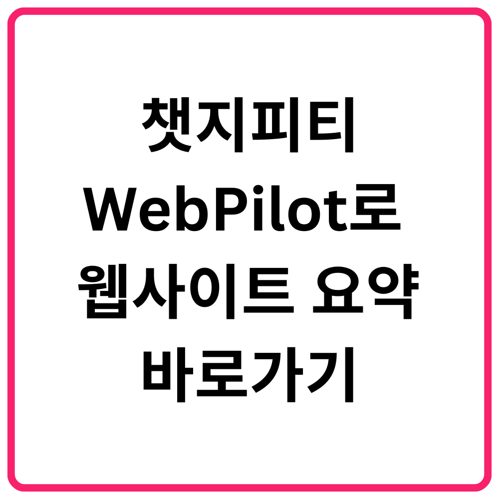 릴리스 AI(Lilys AI)로 유튜브 동영상 요약 방법 21 챗지피티 WebPilot로 웹사이트 요약 바로가기
