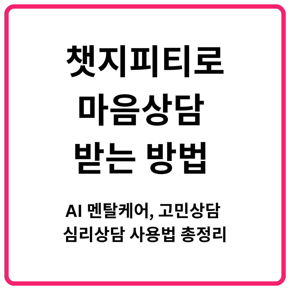 챗지피티로 마음상담 받는 방법 AI 멘탈케어 고민상담 심리상담 사용법 총저