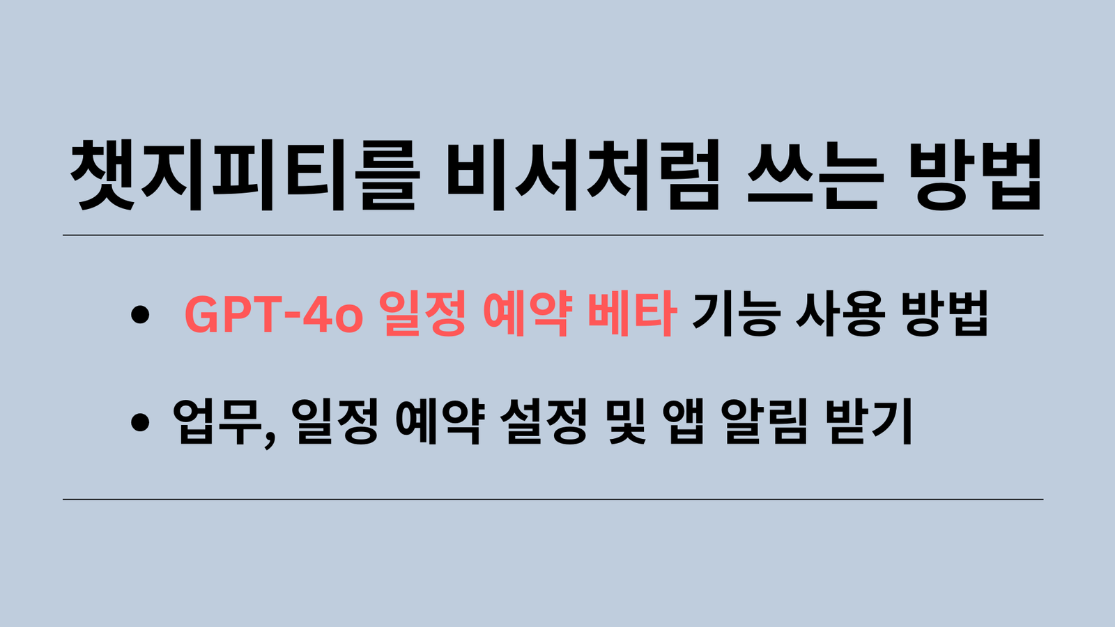 챗지피티를 비서처럼 쓰는 방법: 업무, 일정 예약 설정 및 앱 알림 받기, GPT-4o 일정 예약 베타 기능 사용 방법