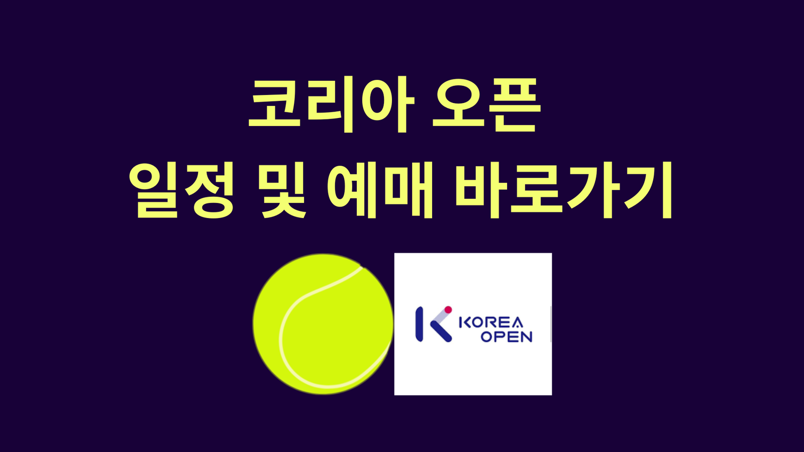 코리아 오픈(Korea Open) 일정 및 예매 바로가기