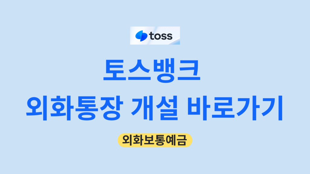 토스뱅크 외화통장 개설 바로가기 외화보통예금