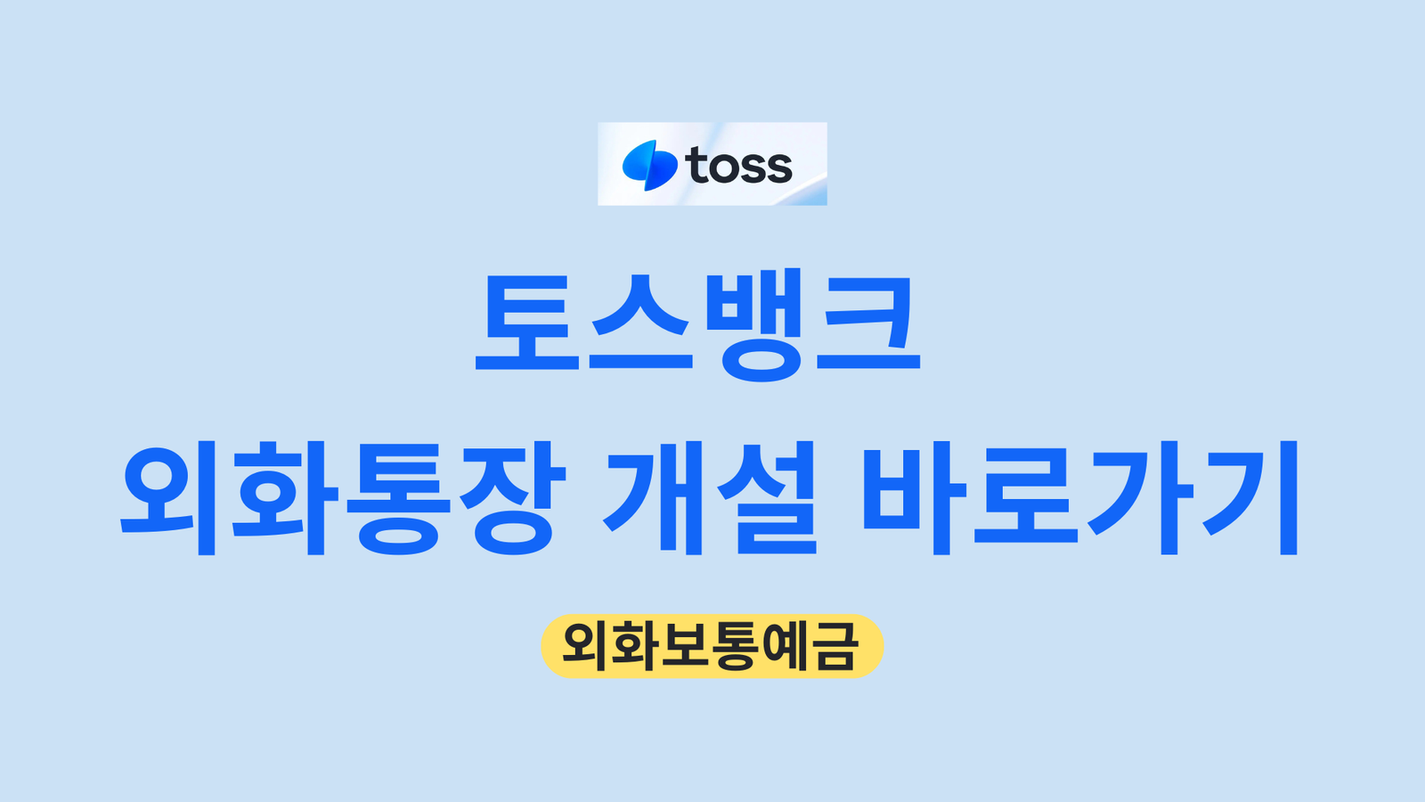 토스뱅크 외화통장 개설 바로가기, 외화보통예금