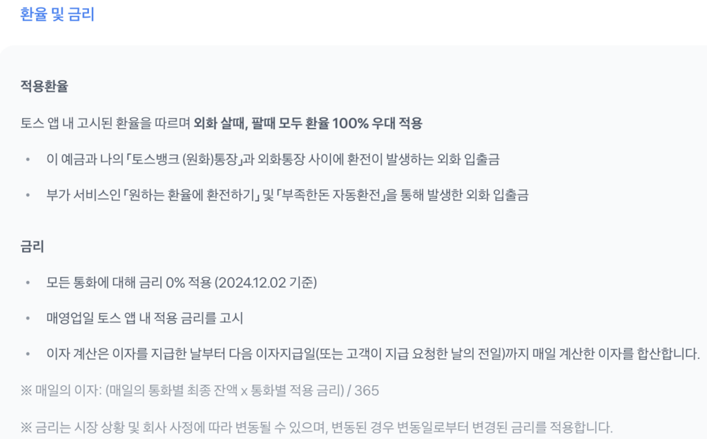 토스뱅크 외화통장 환율 및 금리