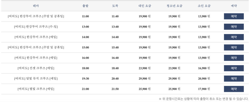 한강유람선 운항 시간표