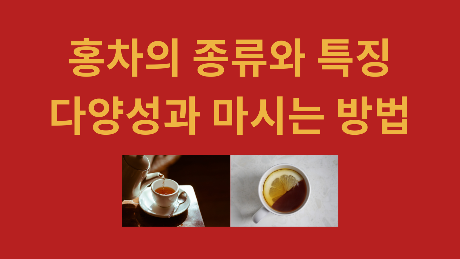 홍차의 종류와 특징, 다양성과 마시는 방법